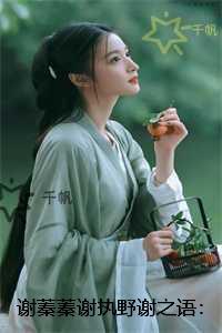 谢蓁蓁谢执野谢之语:后续+必读