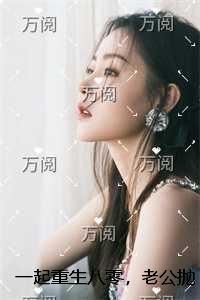 一起重生八零,老公抛弃我改追院长女儿完整版在线阅读