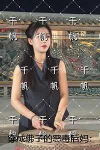 穿成佛子的恶毒后妈:强推现言