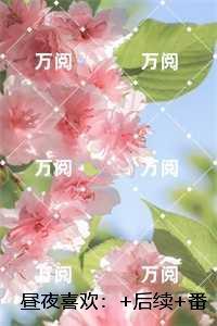 昼夜喜欢:,俞晚夏牧瑾辰书荒全文