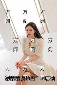 谢蓁蓁谢执野:无删减版