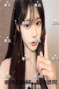 明年花更好，知与谁同：完结