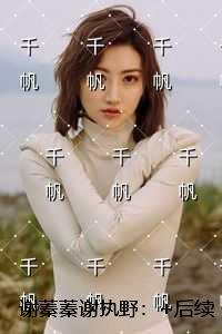 谢蓁蓁谢执野:小说在线阅读