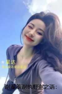 谢蓁蓁谢执野谢之语:小说在线阅读