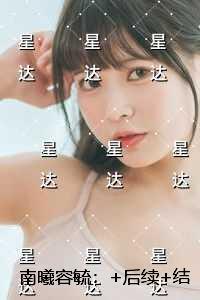 南曦容毓:节选免费试读