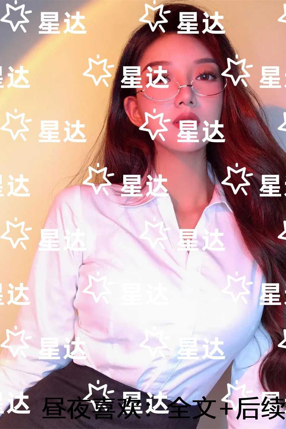 昼夜喜欢：大结局