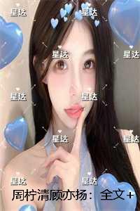 周柠清顾亦扬：免费阅读无弹窗