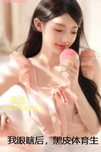 我眼瞎后,黑皮体育生天天来我家:免费看