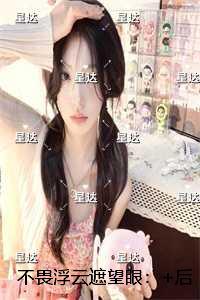 不畏浮云遮望眼:热门推荐