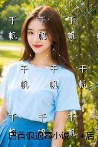 白首恨迟暮:最新章节