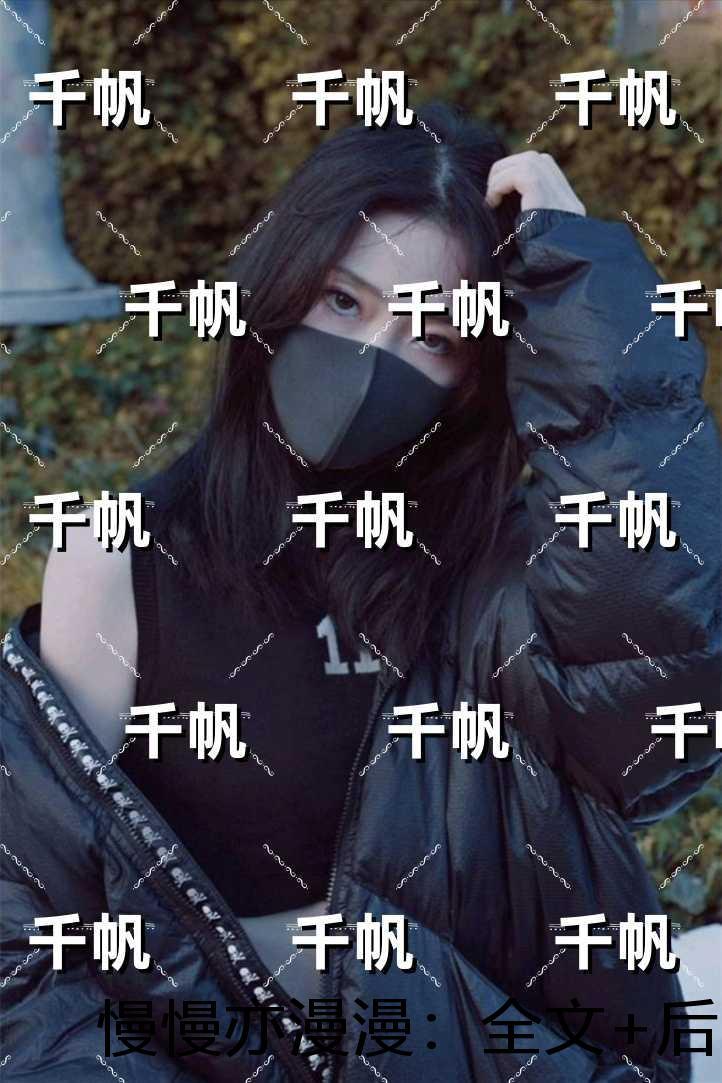 慢慢亦漫漫:完结版免费在线阅读