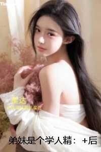 弟妹是个学人精：已完结