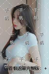 白首恨迟暮:精彩章节免费试读