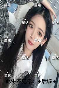 此生不见希:小说免费阅读