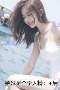 弟妹是个学人精:全文+完结+后续