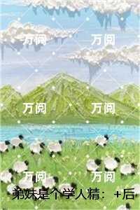 弟妹是个学人精：未删节