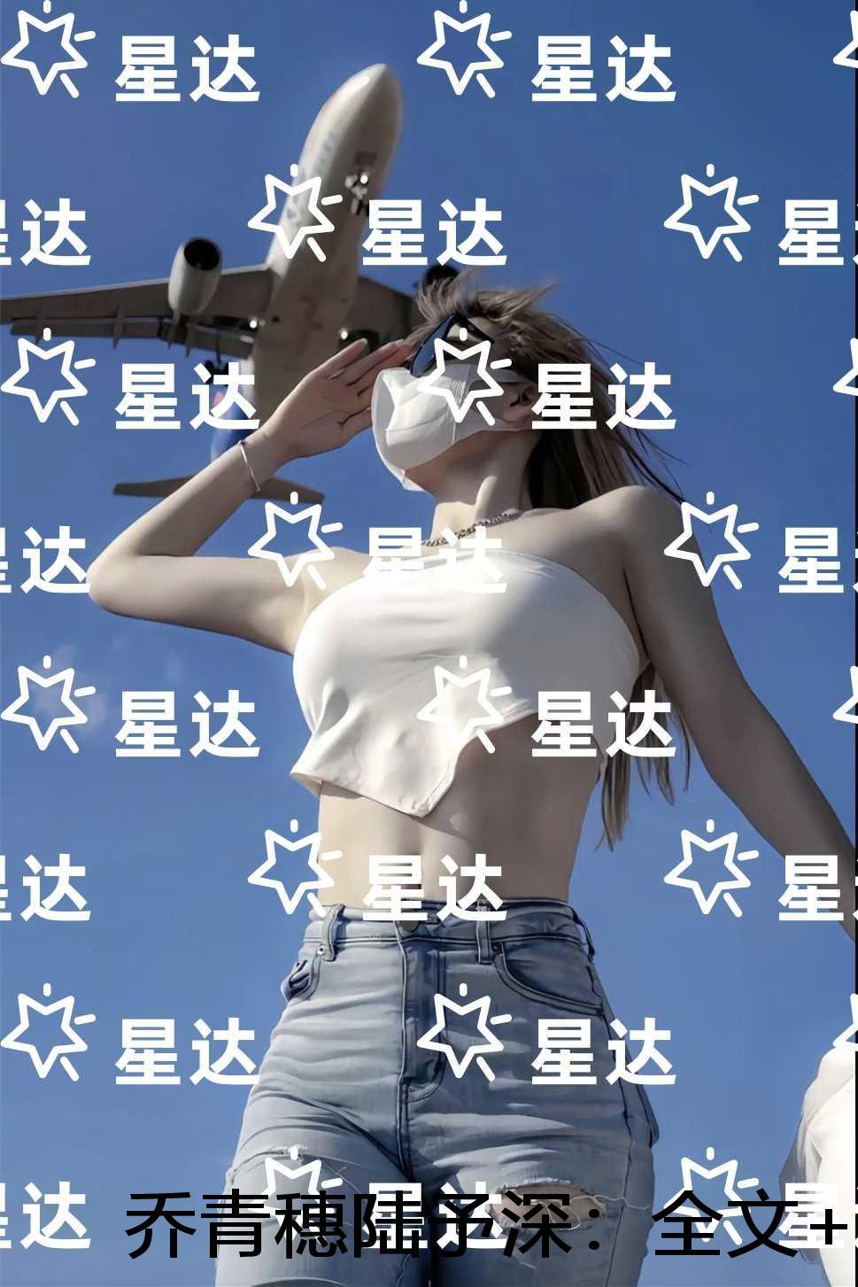 乔青穗陆予深：精选小说推荐