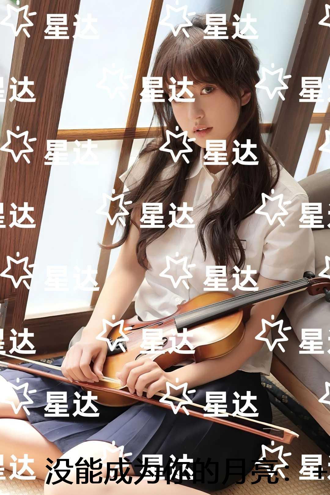 没能成为你的月亮:全文+后续