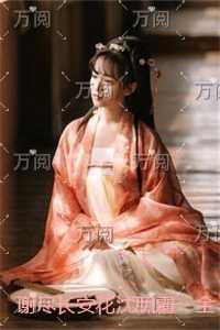 谢尽长安花沈照霜：结局+番外榜单