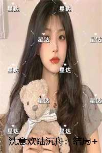 沈意欢陆沉舟：精品推荐