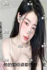 他的爱给谁都热烈:小说免费