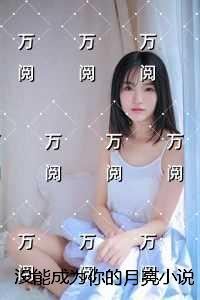 没能成为你的月亮:独家首发