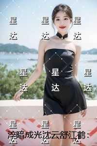 淬暗成光沈云舒江鹤：节选试读