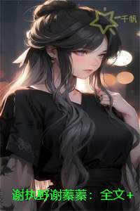 谢执野谢蓁蓁:全文+结局+番外