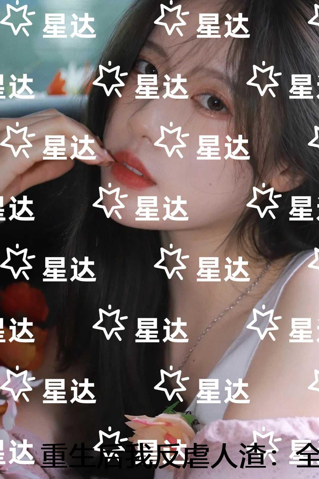 重生后我反虐人渣:全面完结