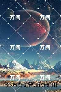 远方有羌笛,近处赴山海:精彩章节分享