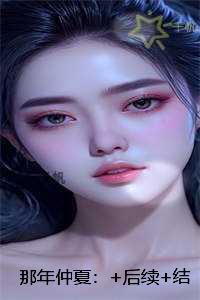 那年仲夏:最新