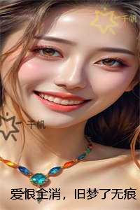 爱恨全消,旧梦了无痕:+后续+完结