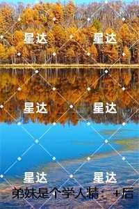 弟妹是个学人精:结局+番外高口碑