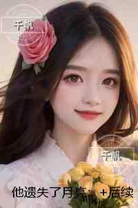 他遗失了月亮:小说高潮章节抢先看