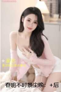 春明不时景尘晚:精彩剧情