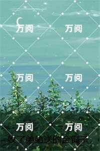 收了弟弟送的金镯子，我快气疯了：精选小说推荐