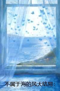 不属于海的风：结局+番外笔趣阁