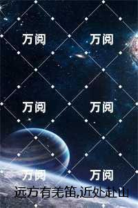 远方有羌笛，近处赴山海