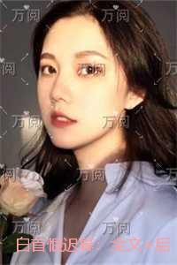 白首恨迟暮:完整版在线阅读