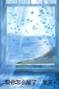 爱你怎么能了好文分享
