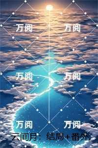 云间月：，沈旎楚瀛的小说