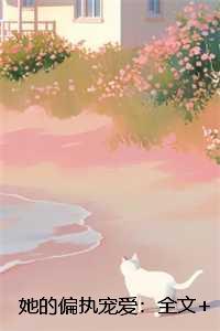 她的偏执宠爱:结局+番外宝藏