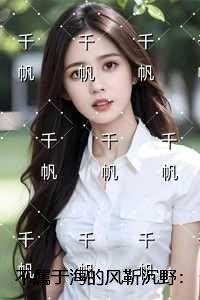 不属于海的风靳沉野：+完结篇