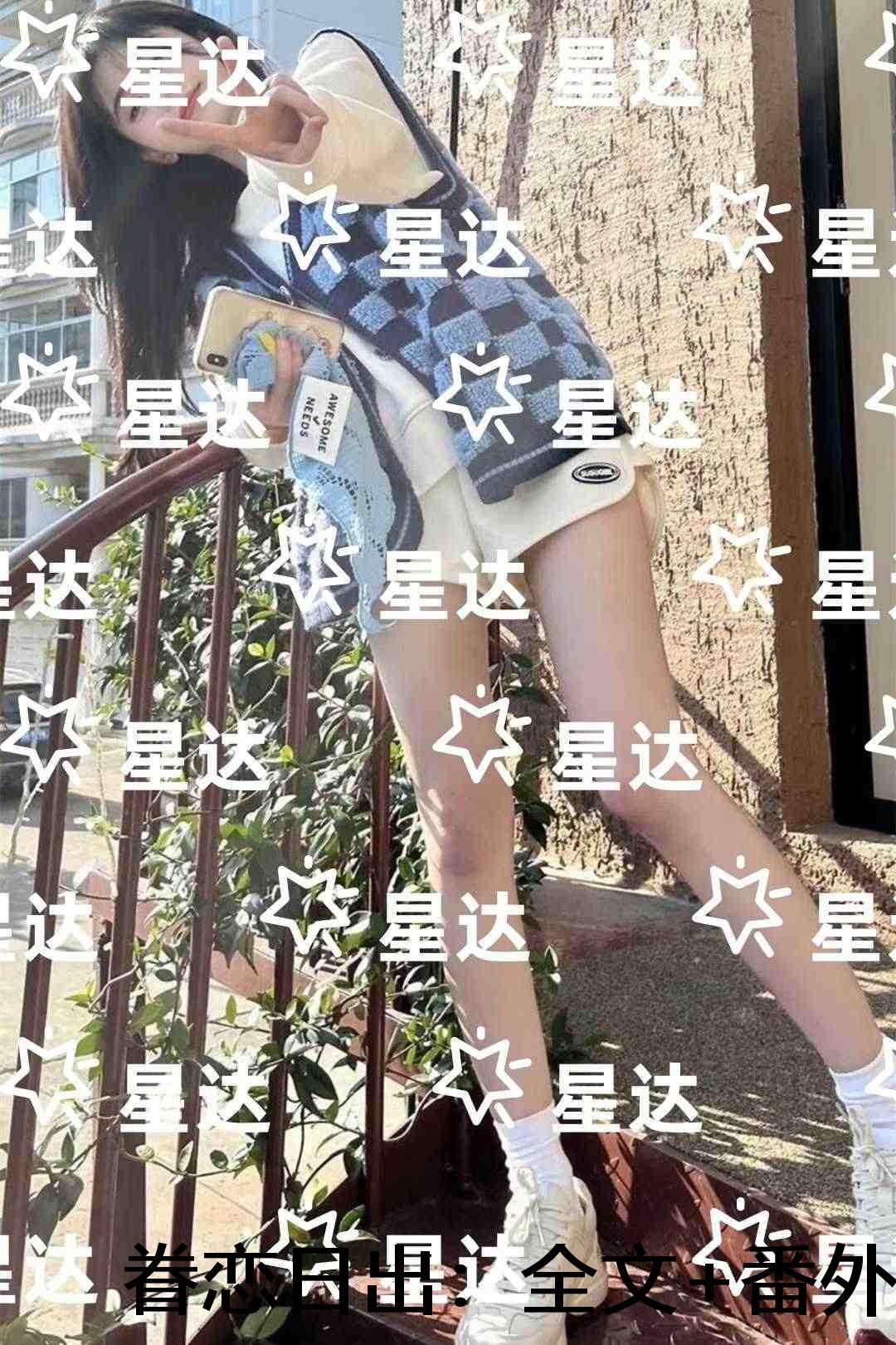 眷恋日出:章节在线阅读