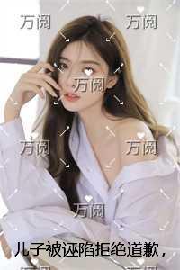 儿子被诬陷拒绝道歉,却被妻子关在化学实验室中