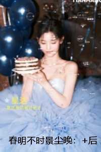 春明不时景尘晚：章节在线阅读