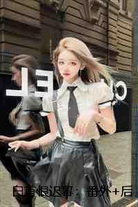 白首恨迟暮:结局+番外宝藏文