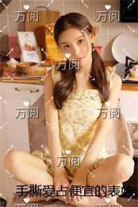 手撕爱占便宜的表妹+免费+后续