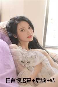 白首恨迟暮一口气读完