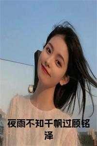 夜雨不知千帆过顾铭泽免费品鉴